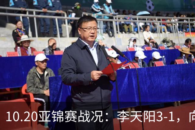 10.20亚锦赛战况：李天阳3-1，向鹏11-2零封，团体八强，王楚钦新消息